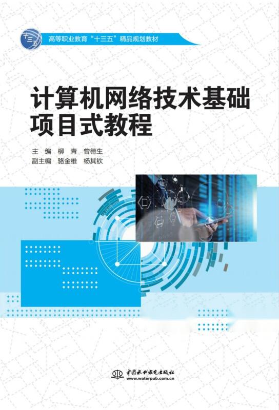計算機網(wǎng)絡技術基礎項目式教程 高等職業(yè)教育“十三五”精品規(guī)劃教材及網(wǎng)絡遠程技術教育探索